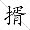 揟