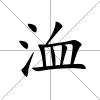 洫