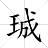 珹