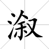 溆