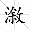 漵