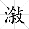 潊