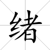 緒