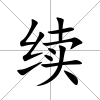 續