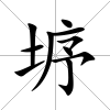 垿