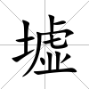 墟