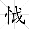 怴