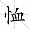 恤