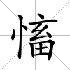 慉