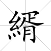 縃
