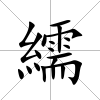 繻