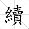 續