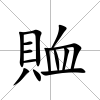 賉