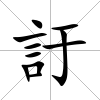 訏
