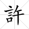 許