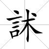 訹