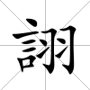 詡