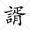 諝