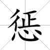 懲
