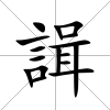 諿