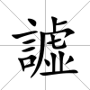 譃