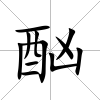 酗