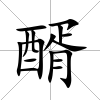 醑