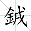 銊