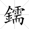 鑐