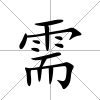 需