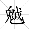 魆