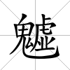 魖