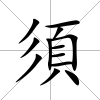 須