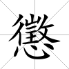 懲