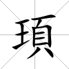 頊