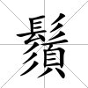 鬚