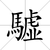 驉
