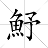 魣