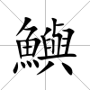 鱮