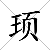 頊
