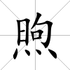 煦