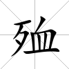 殈