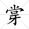牚