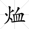 烅