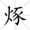 烼