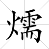 燸
