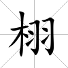 栩