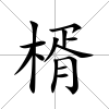 楈