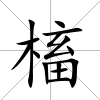 槒