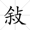 敍